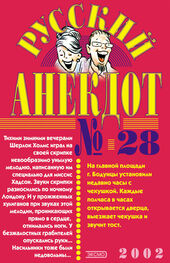 Сборник: Русский анекдот № 28