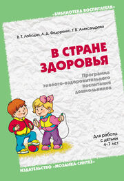 Александра Федоренко: В стране здоровья. Программа эколого-оздоровительного воспитания дошкольников. Для работы с детьми 4-7 лет