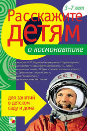 Э. Емельянова: Расскажите детям о космонавтике