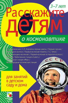Э. Емельянова Расскажите детям о космонавтике