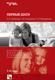 Софья Мещерякова: Первые шаги. Программа воспитания и развития детей раннего возраста
