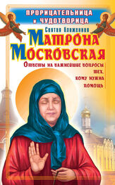 Ольга Светлова: Прорицательница и чудотворица святая блаженная Матрона Московская