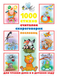 Валентина Дмитриева: 1000 стихов, считалок, скороговорок, пословиц для чтения дома и в детском саду