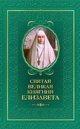 Татьяна Копяткевич: Святая великая княгиня Елизавета