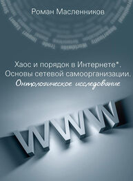Роман Масленников: Хаос и порядок в Интернете. Основы сетевой самоорганизации. Онтологическое исследование