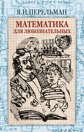 Яков Перельман: Математика для любознательных (сборник)