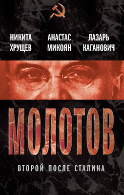Анастас Микоян Молотов. Второй после Сталина (сборник)