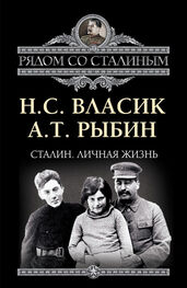 Николай Власик: Сталин. Личная жизнь (сборник)