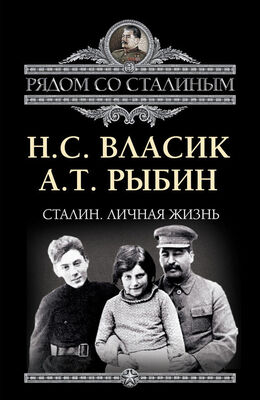 Николай Власик Сталин. Личная жизнь (сборник)