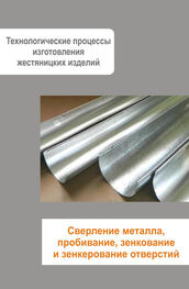 Илья Мельников: Жестяницкие работы. Сверление металла, пробивание, зенкование и зенкерование отверстий