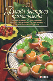 Сборник рецептов: Блюда быстрого приготовления