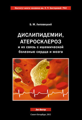 Борис Липовецкий Дислипидемии, атеросклероз и их связь с ишемической болезнью сердца и мозга