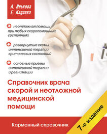 Е. Кадиева: Справочник врача скорой и неотложной медицинской помощи