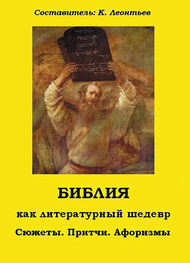 Константин Леонтьев: Библия как литературный шедевр. Сюжеты, притчи, афоризмы