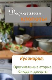 Илья Мельников: Кулинария. Оригинальные вторые блюда и десерты