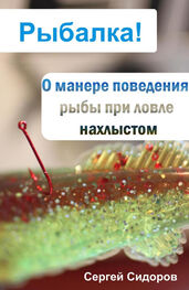 Сергей Сидоров: О манере поведения рыбы при ловле нахлыстом