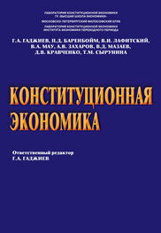 Д. Кравченко: Конституционная экономика