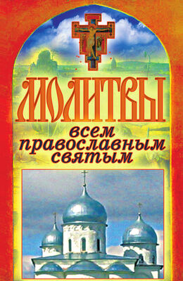 Татьяна Лагутина Молитвы всем православным святым
