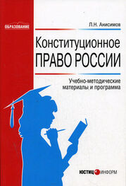 Леонид Анисимов: Конституционное право России: Учебно-методические материалы и программа