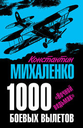 Константин Михаленко: 1000 боевых вылетов. «Ночной ведьмак»