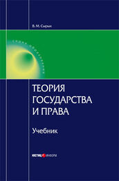 Владимир Сырых: Теория государства и права: Учебник для вузов