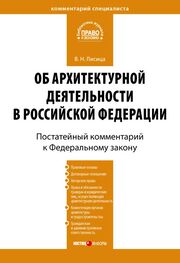 Валерий Лисица: Комментарий к Федеральному закону «Об архитектурной деятельности в Российской Федерации» (постатейный)