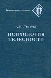 Александр Тхостов: Психология телесности