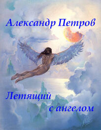 Александр Петров: Летящий с ангелом
