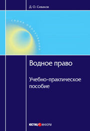 Дмитрий Сиваков: Водное право: Учебно-практическое пособие