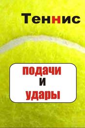 Илья Мельников: Теннис. Подачи и удары