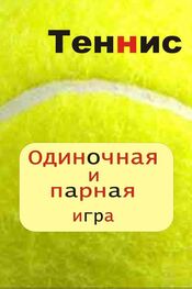 Илья Мельников: Теннис. Одиночная и парная игра