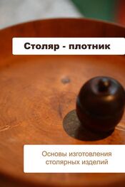 Илья Мельников: Основы изготовления столярных изделий