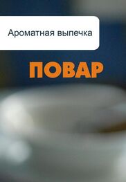 Илья Мельников: Ароматная выпечка