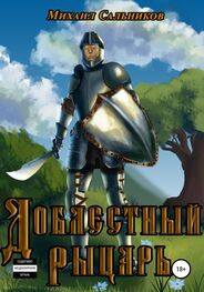 Михаил Сальников: Доблестный рыцарь