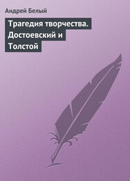 Андрей Белый: Трагедия творчества. Достоевский и Толстой