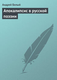 Андрей Белый: Апокалипсис в русской поэзии