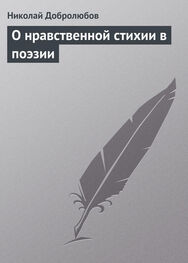 Николай Добролюбов: О нравственной стихии в поэзии