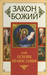 Владимир Зоберн: Закон Божий, или Основы Православия