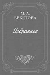 Мария Бекетова: О шахматовской библиотеке