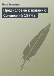 Иван Тургенев: Предисловие к изданию Сочинений 1874 г.