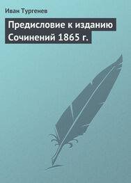 Иван Тургенев: Предисловие к изданию Сочинений 1865 г.