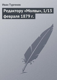 Иван Тургенев: Редактору «Молвы», 1/13 февраля 1879 г.