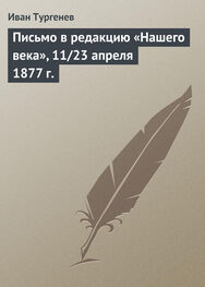 Иван Тургенев: Письмо в редакцию «Нашего века», 11/23 апреля 1877 г.
