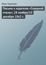 Иван Тургенев: Письмо к издателю «Северной пчелы», 28 ноября/10 декабря 1862 г.
