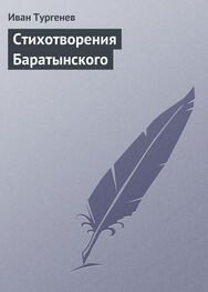 Иван Тургенев: Стихотворения Баратынского