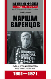 Юрий Рипенко: Маршал Варенцов. Путь к вершинам славы и долгое забвение. 1901-1971