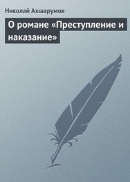 Николай Ахшарумов: О романе «Преступление и наказание»