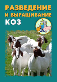 Александр Ханников: Разведение и выращивание коз
