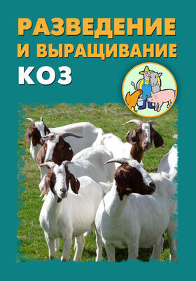 Александр Ханников Разведение и выращивание коз