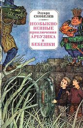 Эдуард Скобелев: Необыкновенные приключения Арбузика и Бебешки. Повесть-сказка